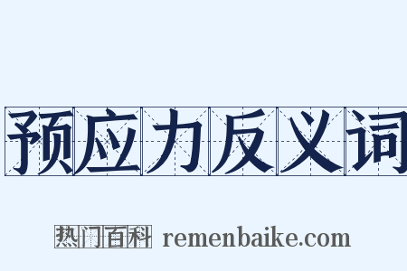 预应力反义词是什么意思的图片